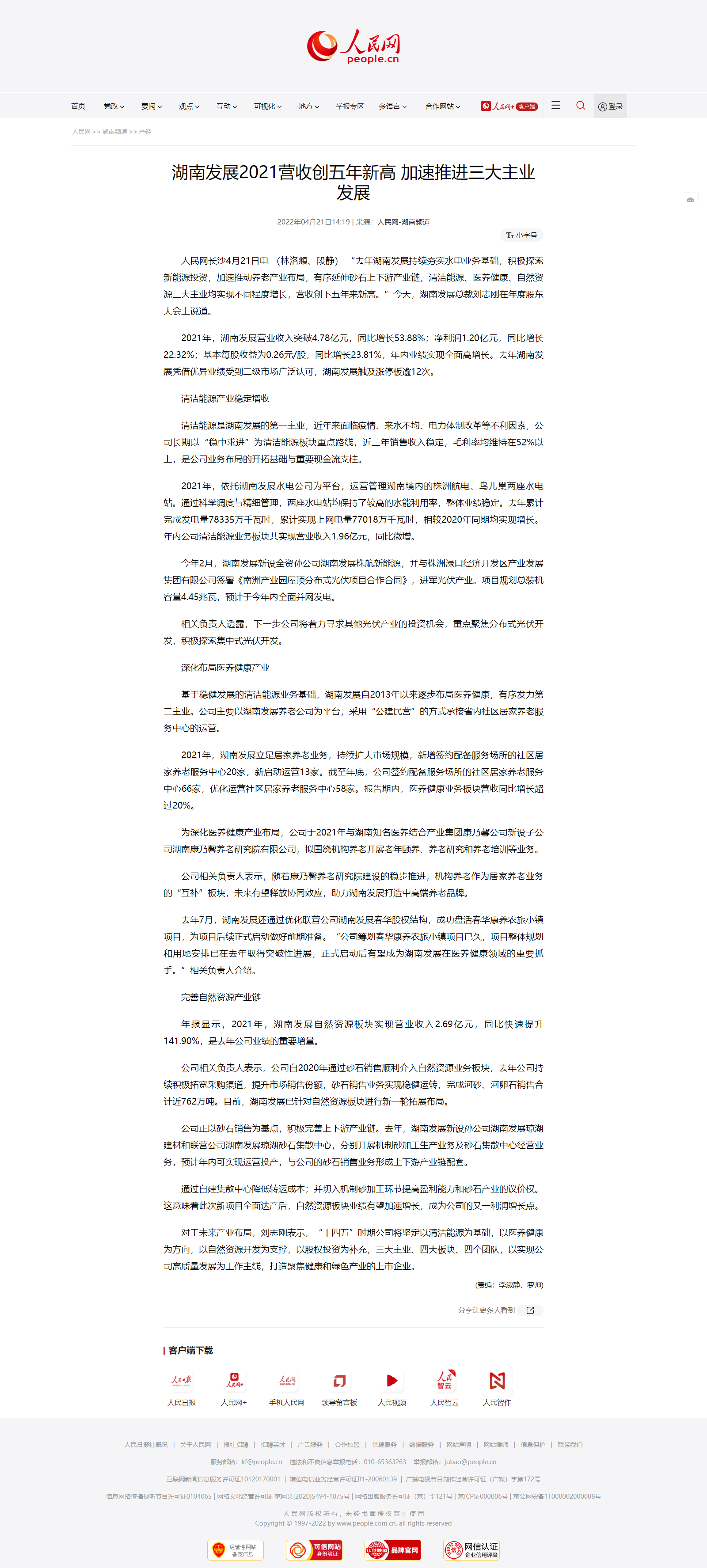 人民网：乐鱼（中国）2021营收创五年新高 加速推进三大主业发展
